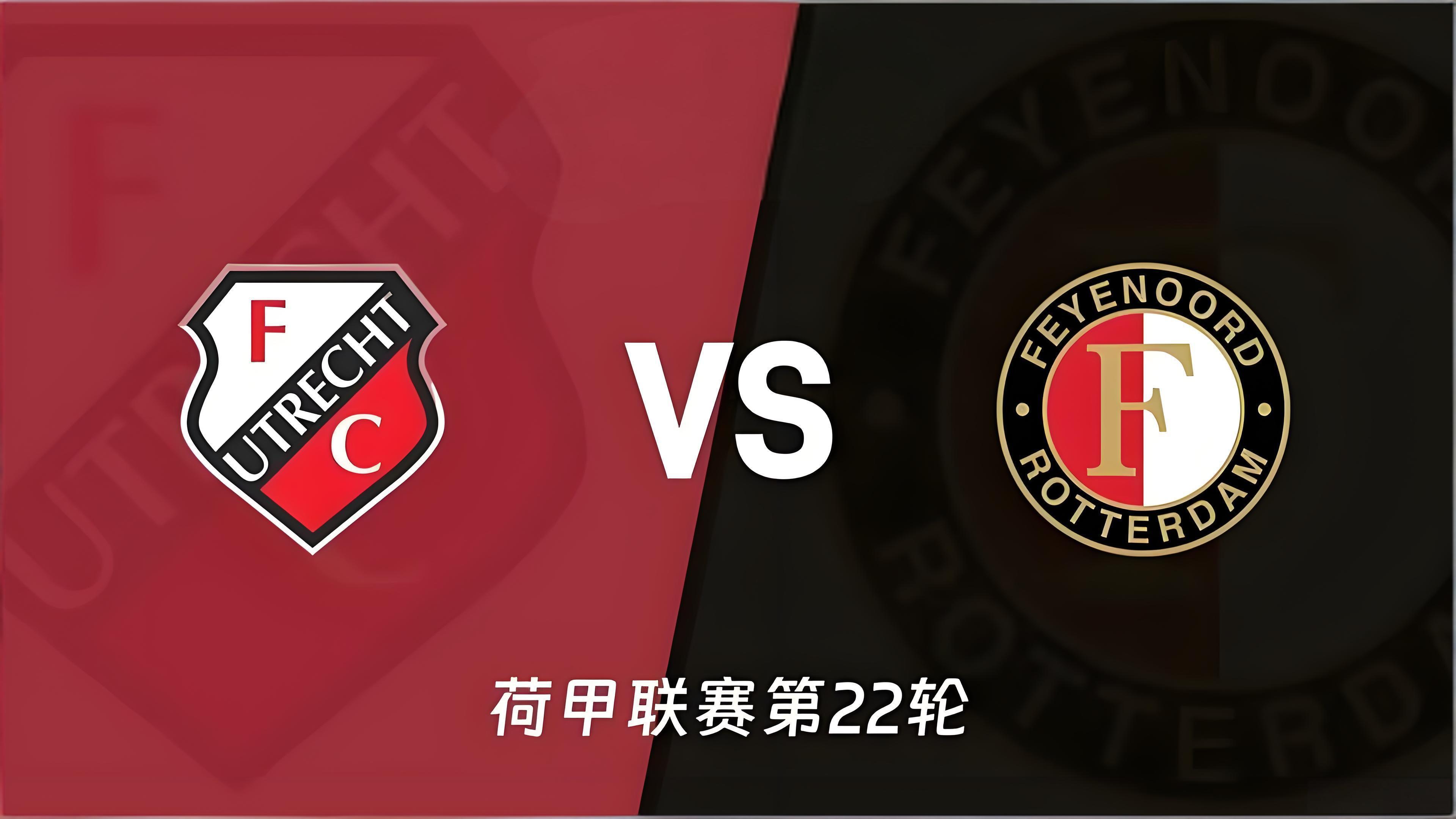 周日 荷甲 002 乌德勒支 VS 费耶诺德对于费耶诺德这样的荷甲豪门，客场面对