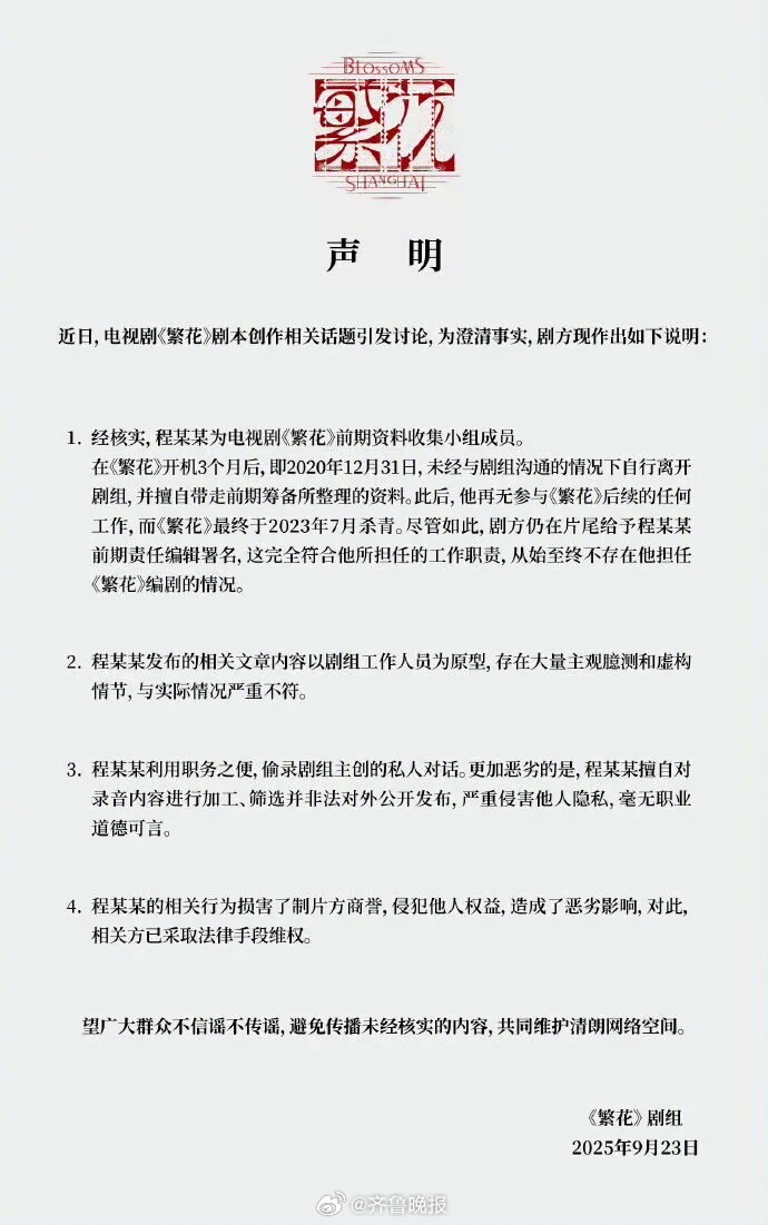 【#繁花剧组严正声明#】 9月23日，《繁花》回应近期热议，近日，电视剧《繁花》