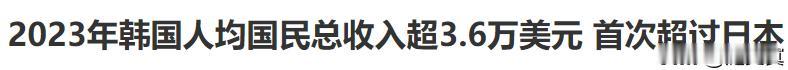 棒子高收入奈何人口快速萎缩？！
高收入也无法挽救出生率！
人口不断减少可不是收入