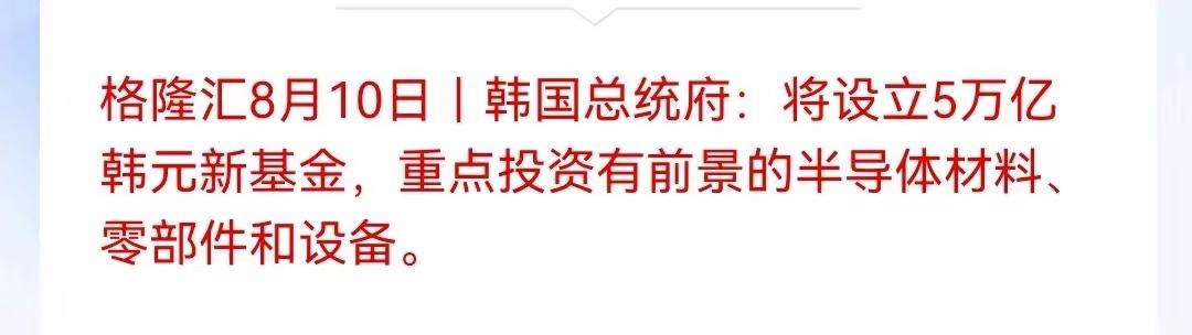 韩国真是有钱，韩国砸5万亿韩元设专项基金 瞄准半导体材料与无晶圆厂企业，韩国政府