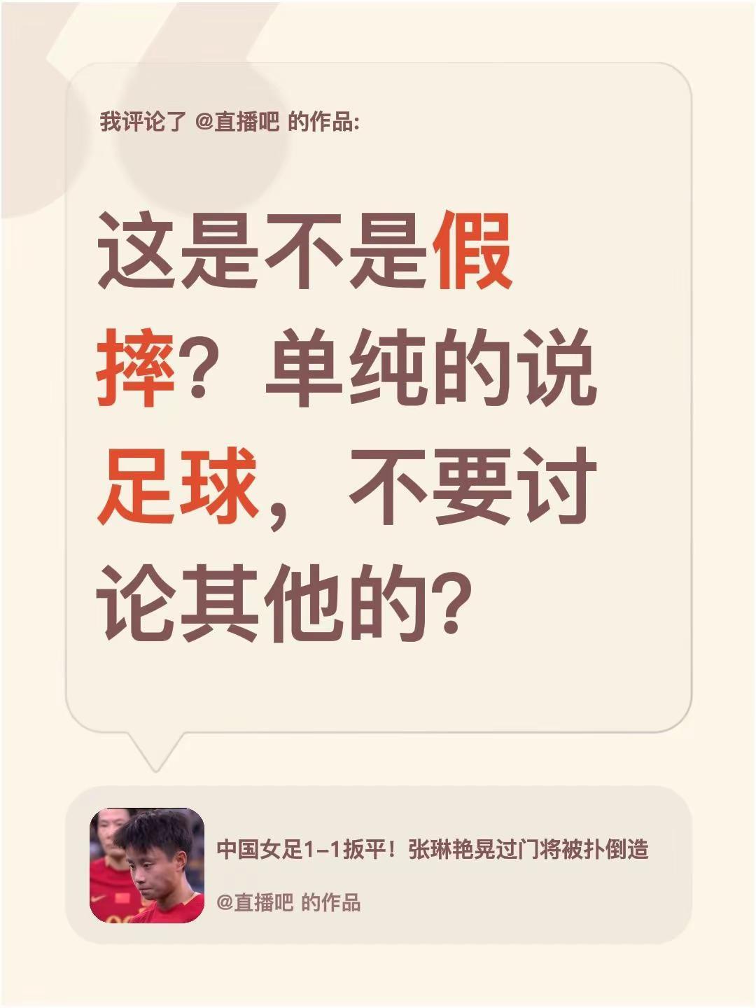 我评论了@直播吧 的作品：这是不是假摔？单纯的说足球，不要讨论其他的？