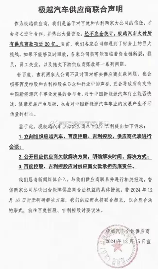 极越共计拖欠供应商货款20余亿元，供应商联合向百度网讯和吉利控股逼宫有用吗？
