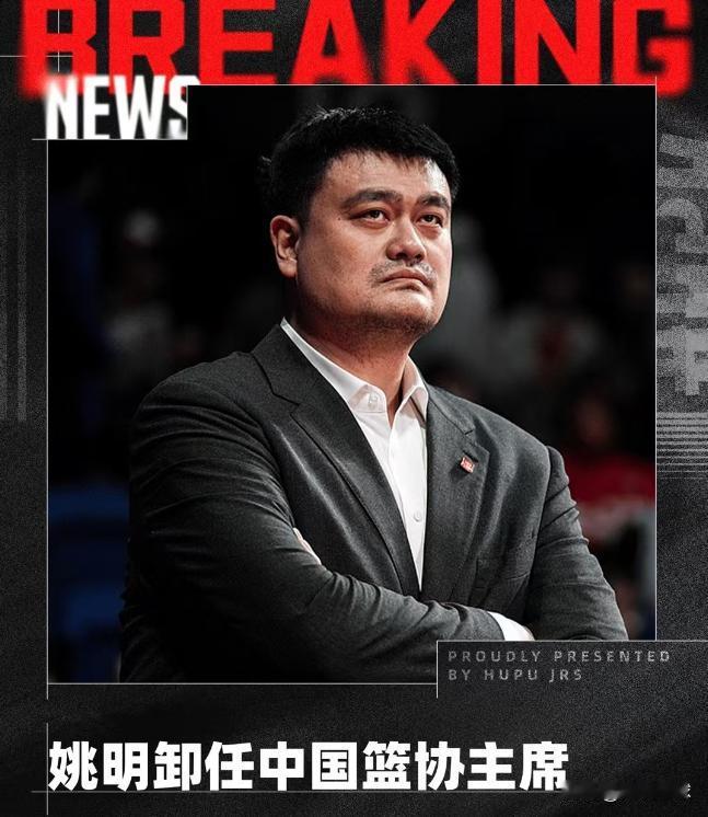 姚明下课了，我们真的开心吗？

仍记得2019年，中国男篮在世界杯失利，失去了征
