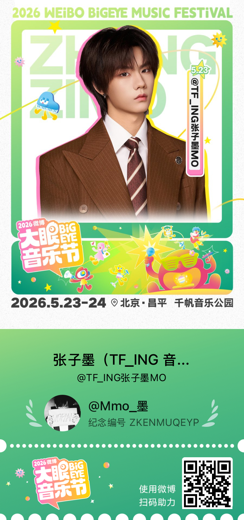 这是大眼音乐节一起放风吧专属纪念票，快来一起参与活动领取吧～ 