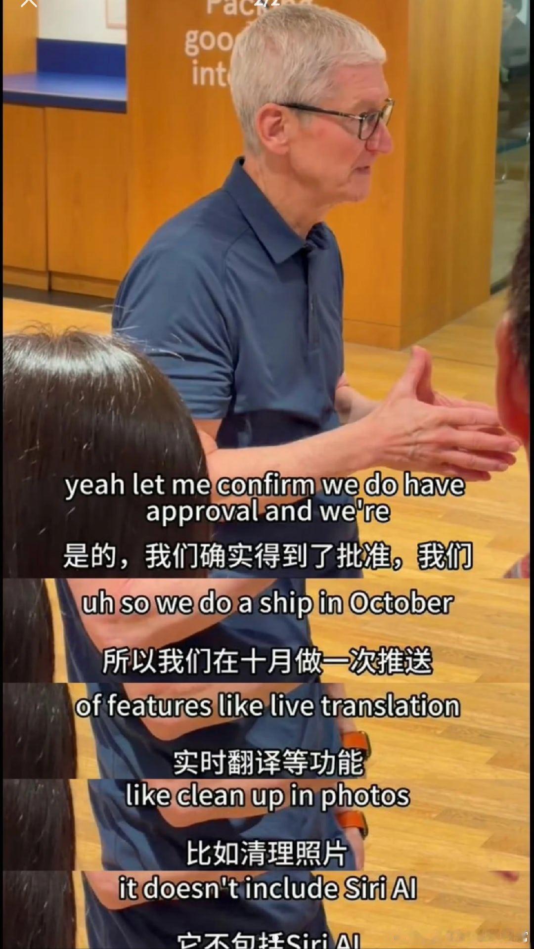 库克回应苹果国行AI上线时间库克表示苹果智能及相关阿里千问大模型确已获得批准，将