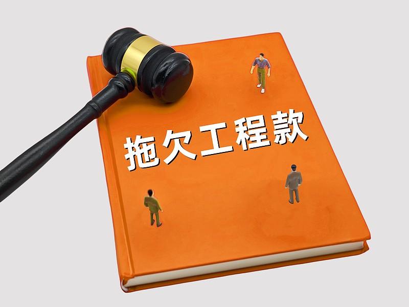 前阵子帮包河区一个做劳务分包的朋友处理工程款拖了18个月的烂摊子，太懂这里面的糟