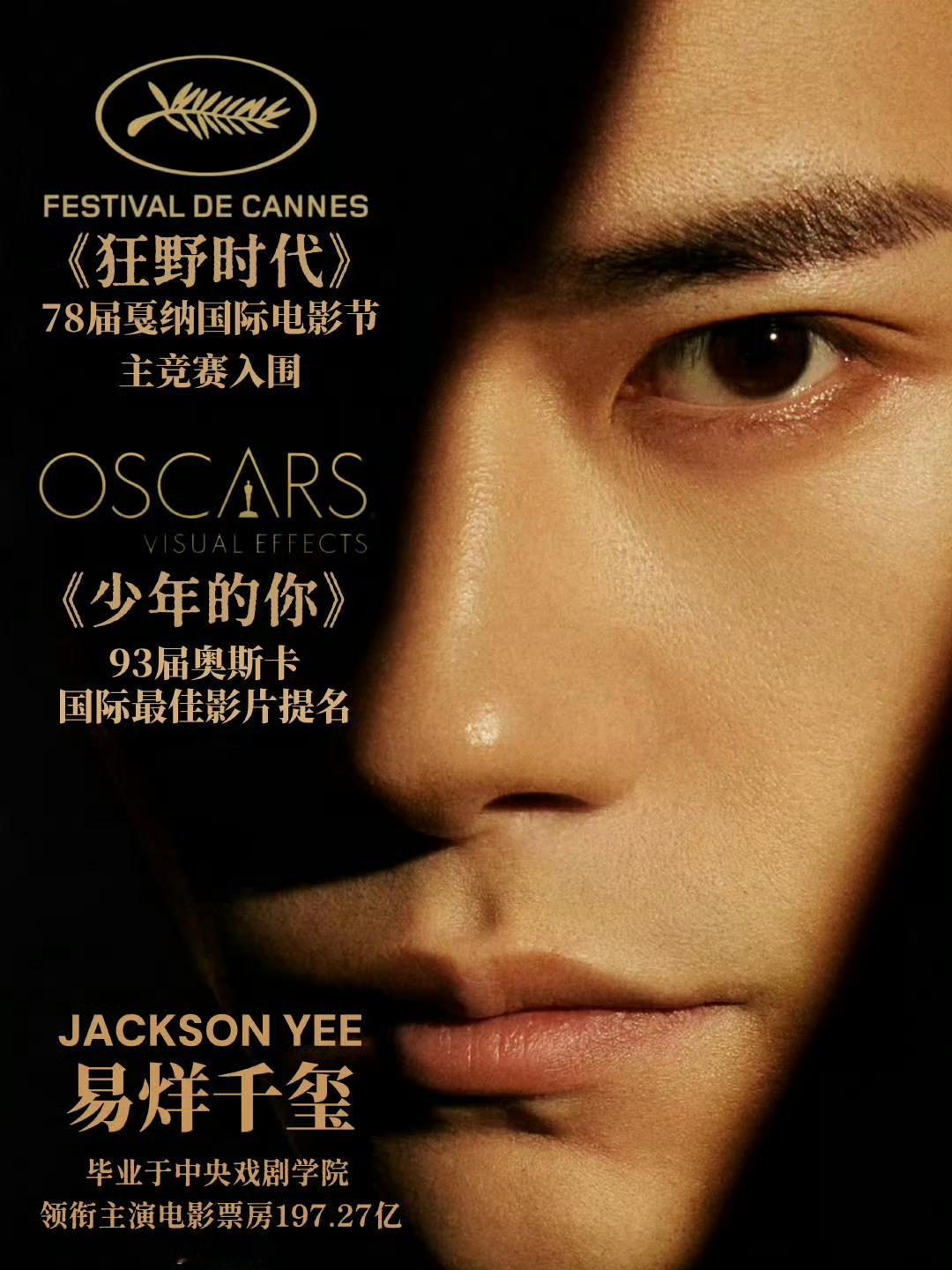 易烊千玺17岁主演电影入围奥斯卡24岁一番电影《狂野时代》入围戛纳主竞赛，成为入