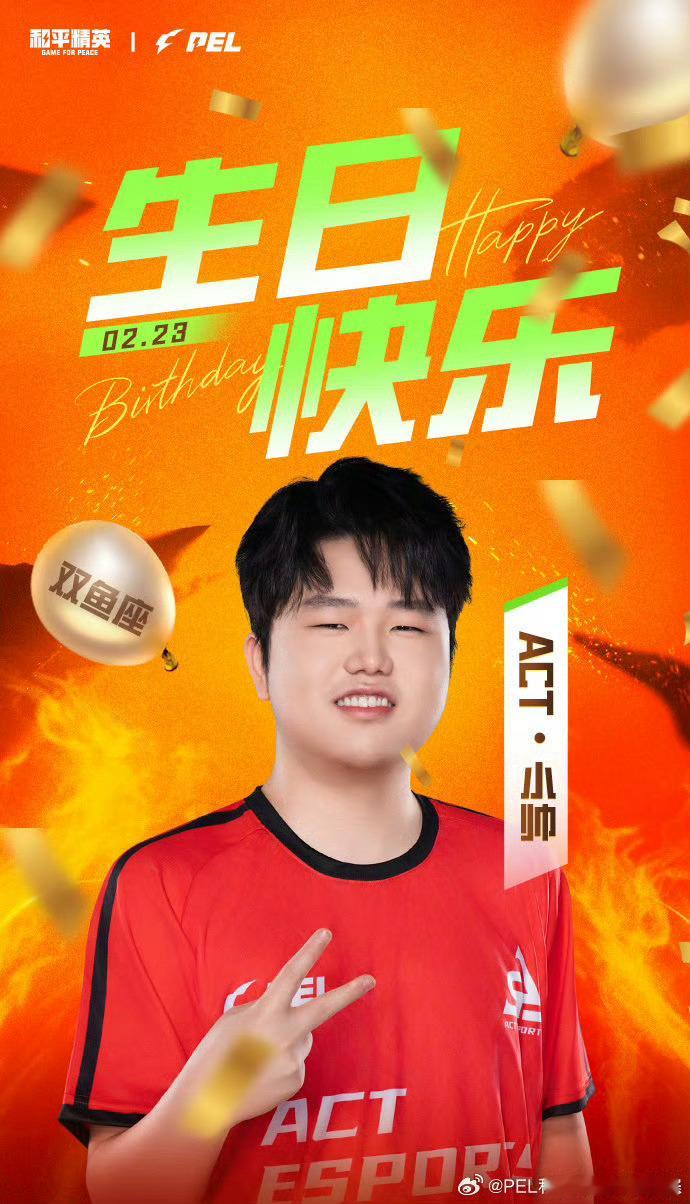【PEL选手生日祝福】 2025PEL春季赛  2025PEL  2月23日，是