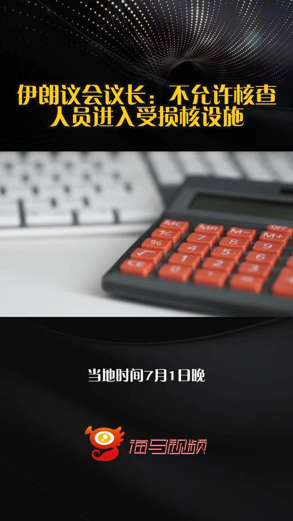 伊朗做的对，否则还会被打

守住国家主权边界！伊朗划定核设施核查红线
 
当地时