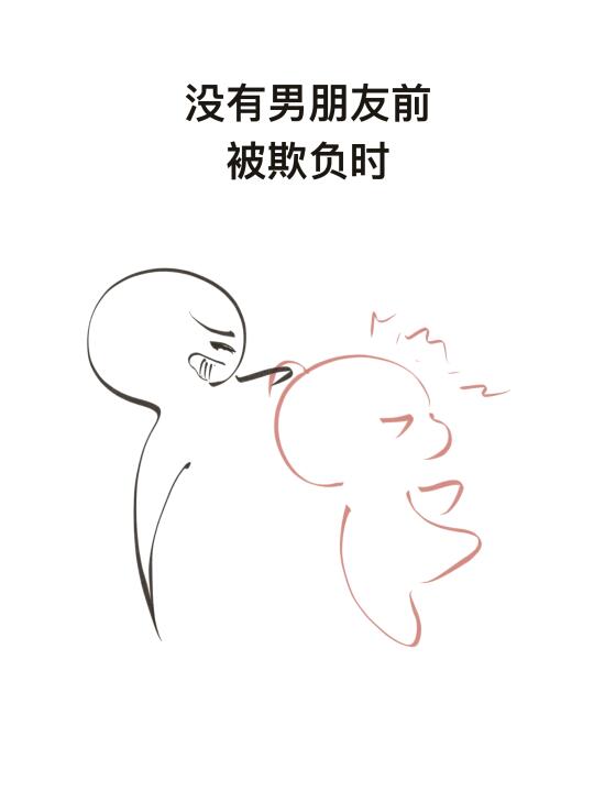 被欺负时，有男友前vs 后