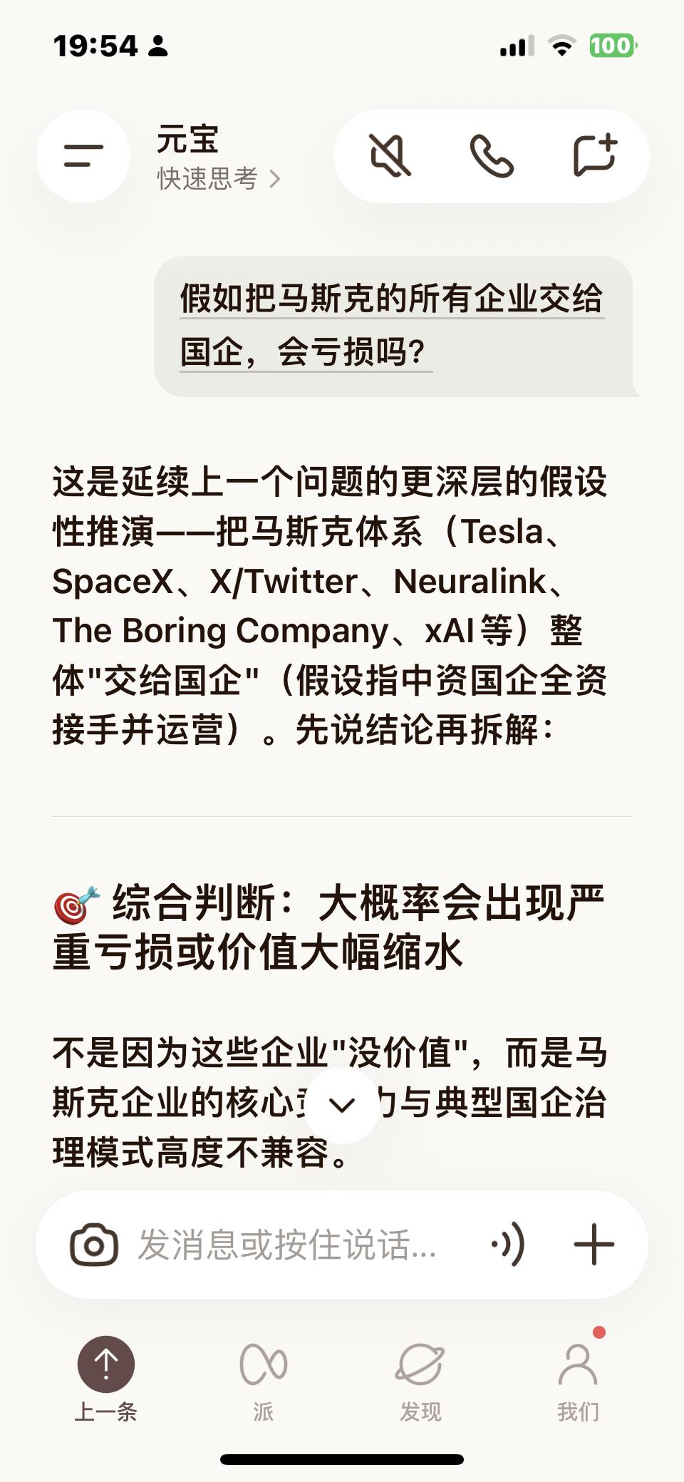AI说马斯克把所有企业交给中国国企，会亏损。大家怎么看？ 马斯克AI预警