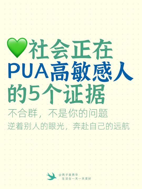 社会正在PUA高敏感人的5个证据