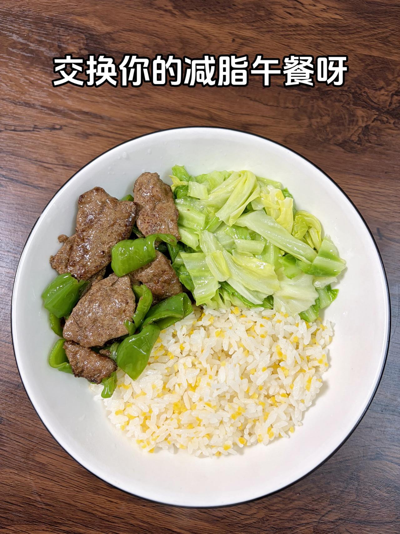 最好的减脂餐是家常菜，目标95斤，加油
今日减脂午餐：青椒炒猪肝+素炒白菜