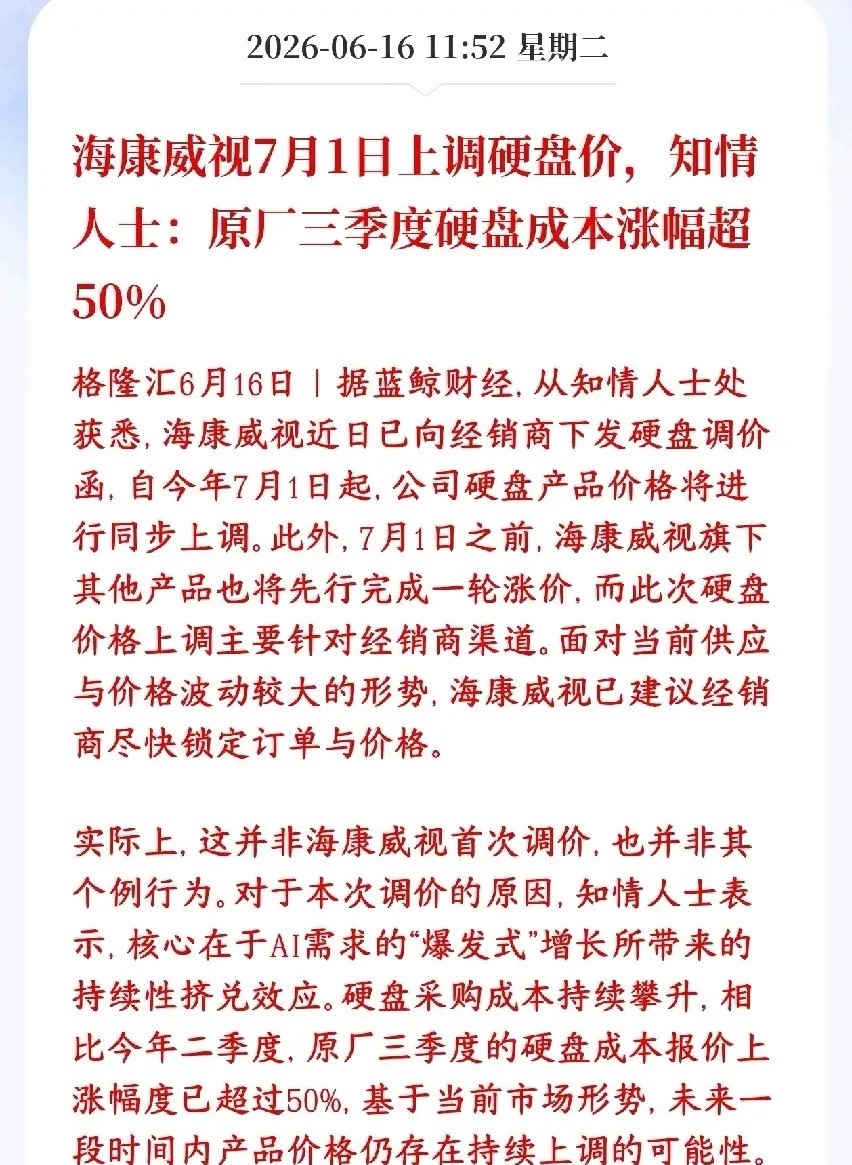 存储新一轮涨价要来了，已经有大厂上调50%了海康给线下经销商发通知：7月1号起，