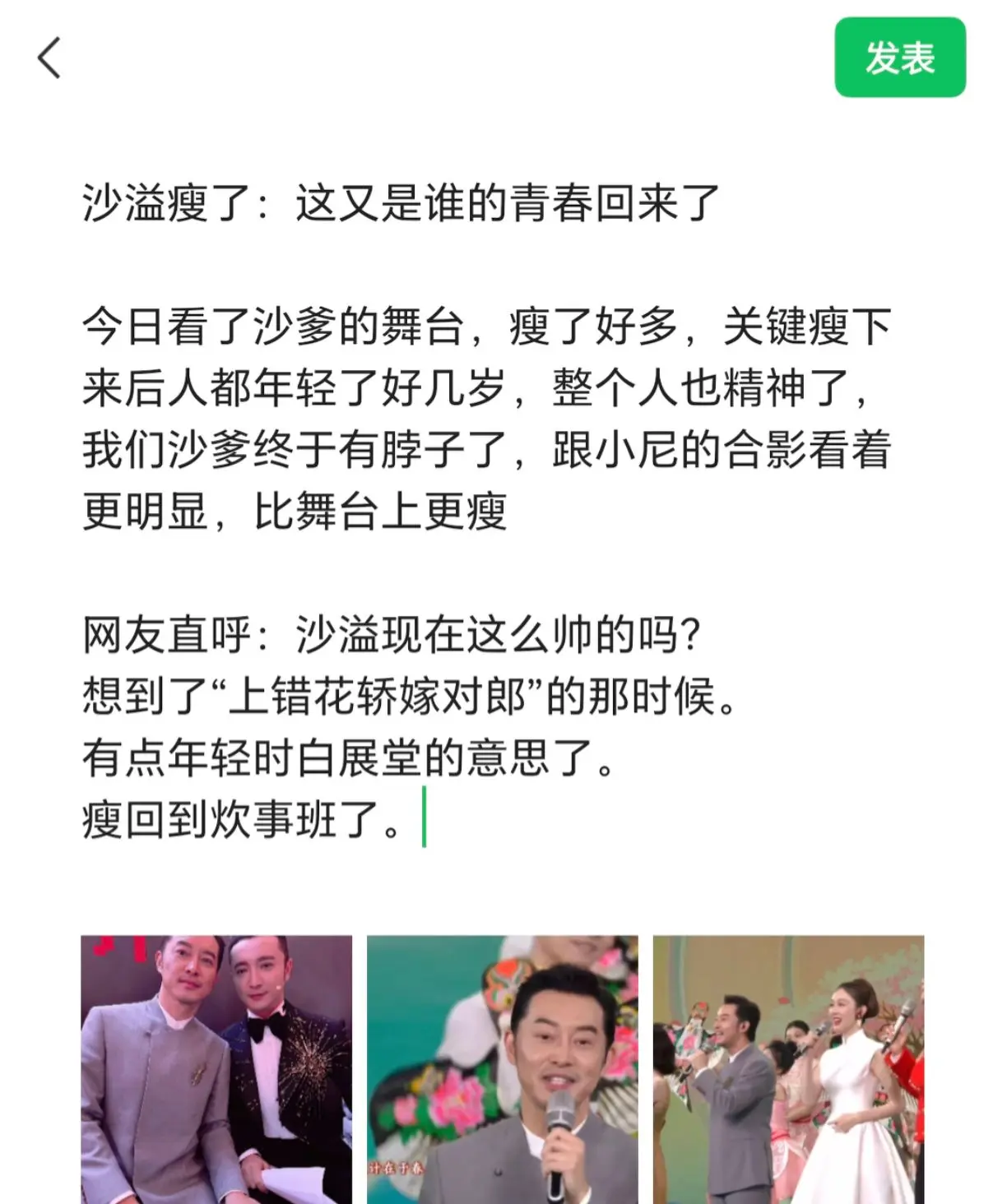 沙溢瘦了：这又是谁的青春回来了。 今日看了沙爹的舞台，瘦了好多，关键瘦...