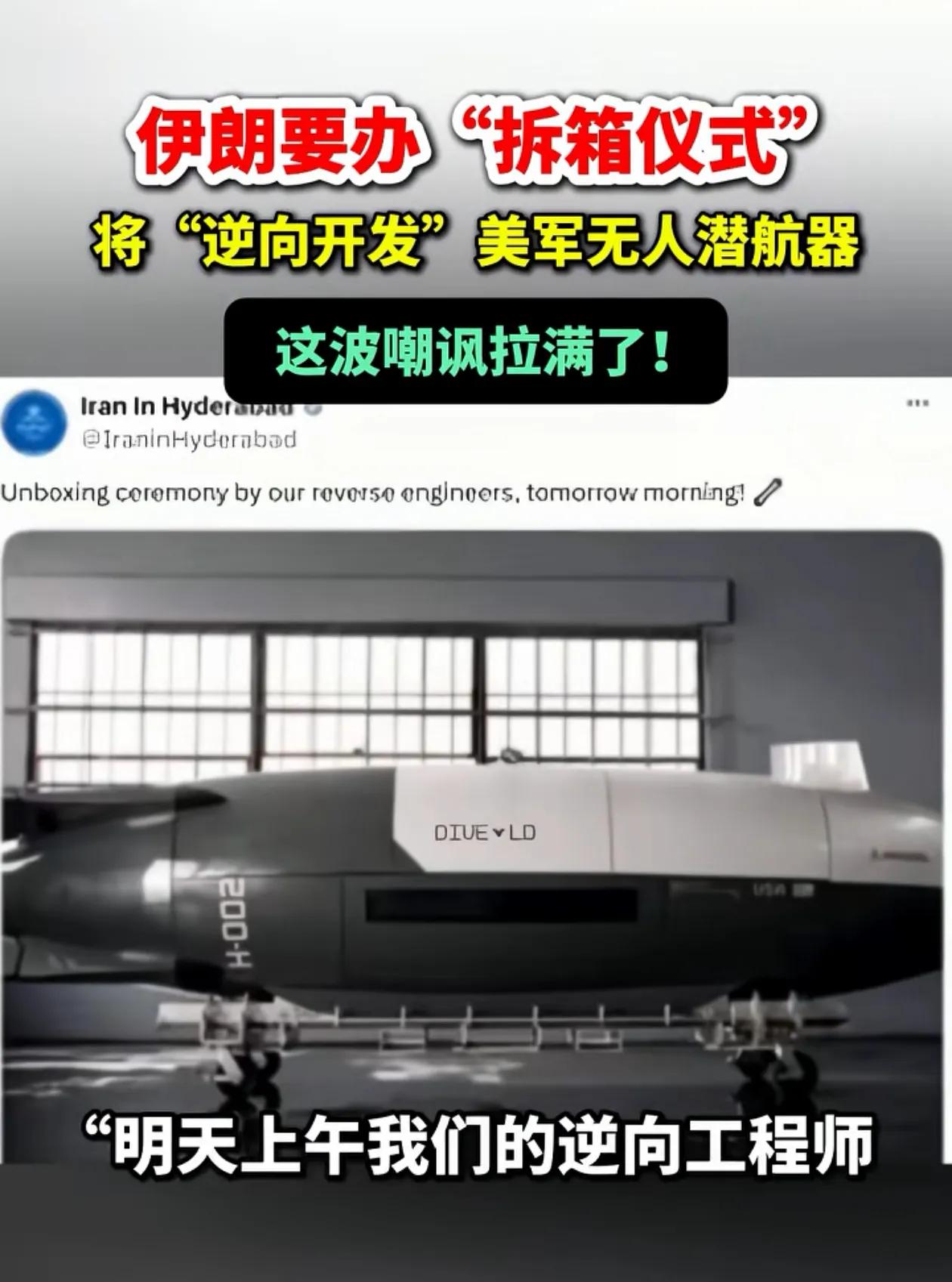 伊朗活捉美国无人潜航器，为什么不卖给大俄，或者华子，可以换点外汇，自己逆向不一定