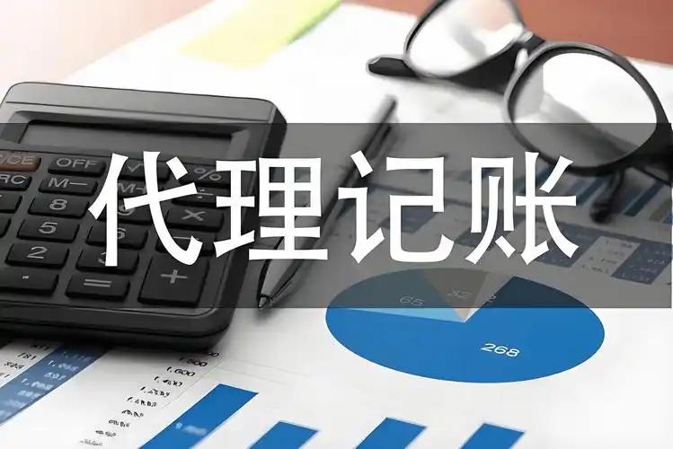 代理记账与财务外包的区别
       代理记账是企业将会计核算、记账、报税等工