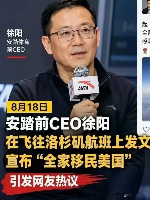 航班起飞才官宣赴美，安踏前CEO徐阳的选择，惹来全网热议
 
厦门大学毕业的徐阳