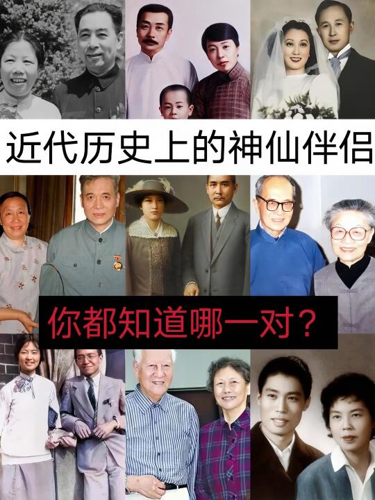 近代历史上的神仙伴侣，你都知道哪一对？