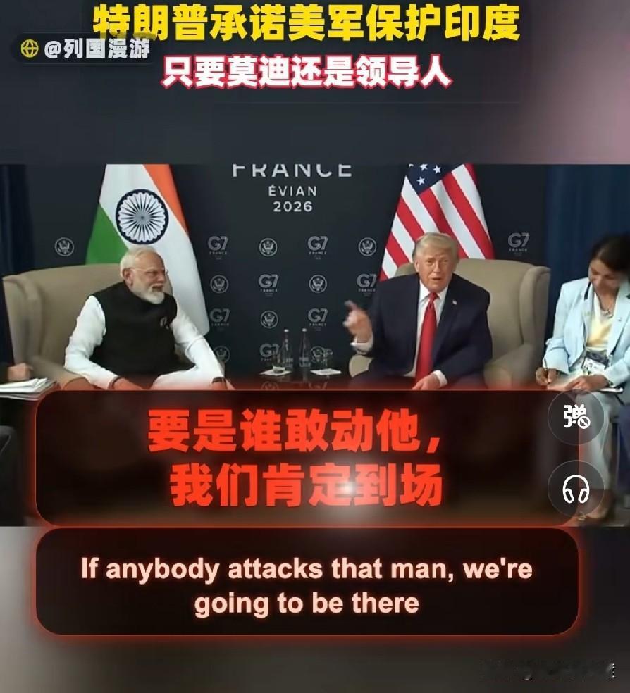 莫迪笑开了花！

“谁要是敢动他，我们美国肯定到场！”——当地时间6月17日，法