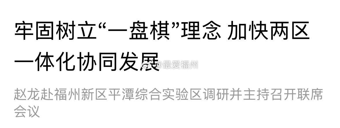 凝心聚力推动福州新区、平潭综合实验区一体化协同发展取得更大突破加大政策支持力度，