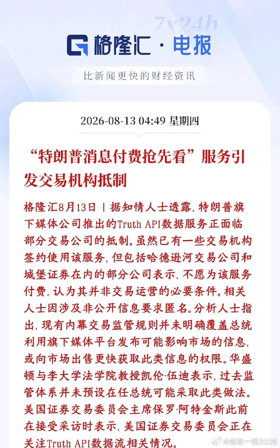 特朗普又引发抵制了，这次是资本市场特朗普旗下媒体公司推出一项付费数据流服务Tru