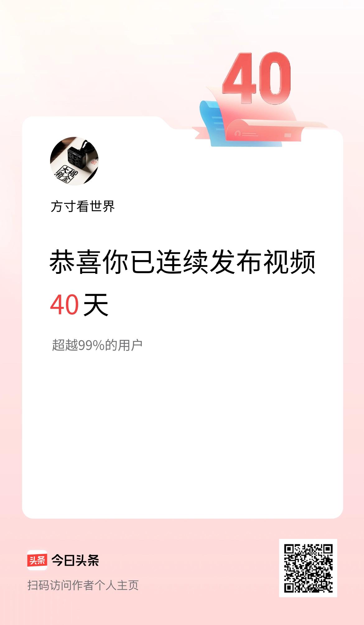 我在头条连续视频投稿40天