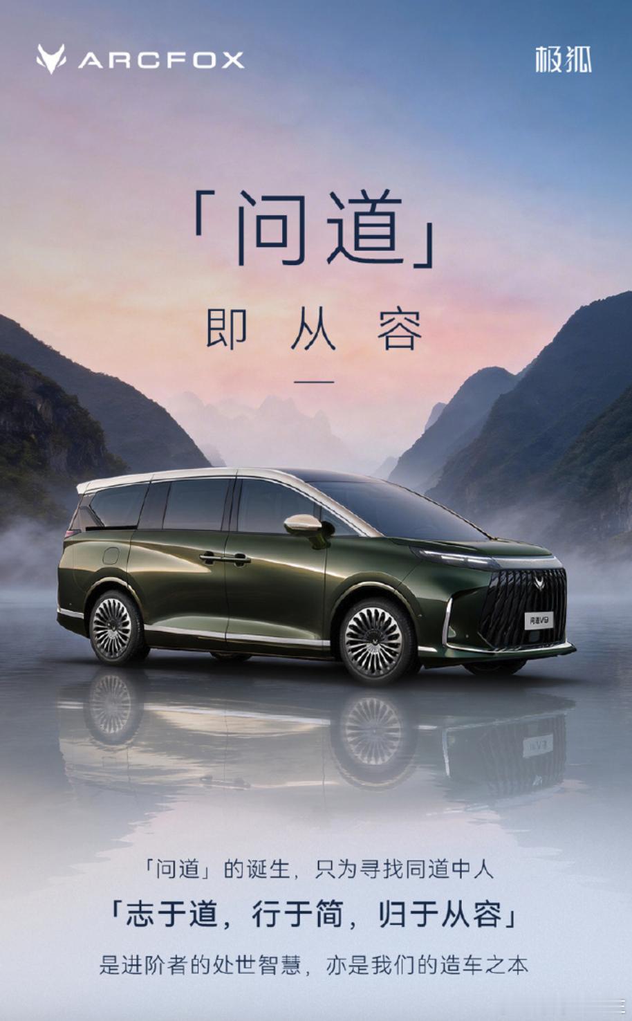 极狐首款MPV定名“问道V9”，定位中大型豪华MPV，车长5.3米，轴距超3.2