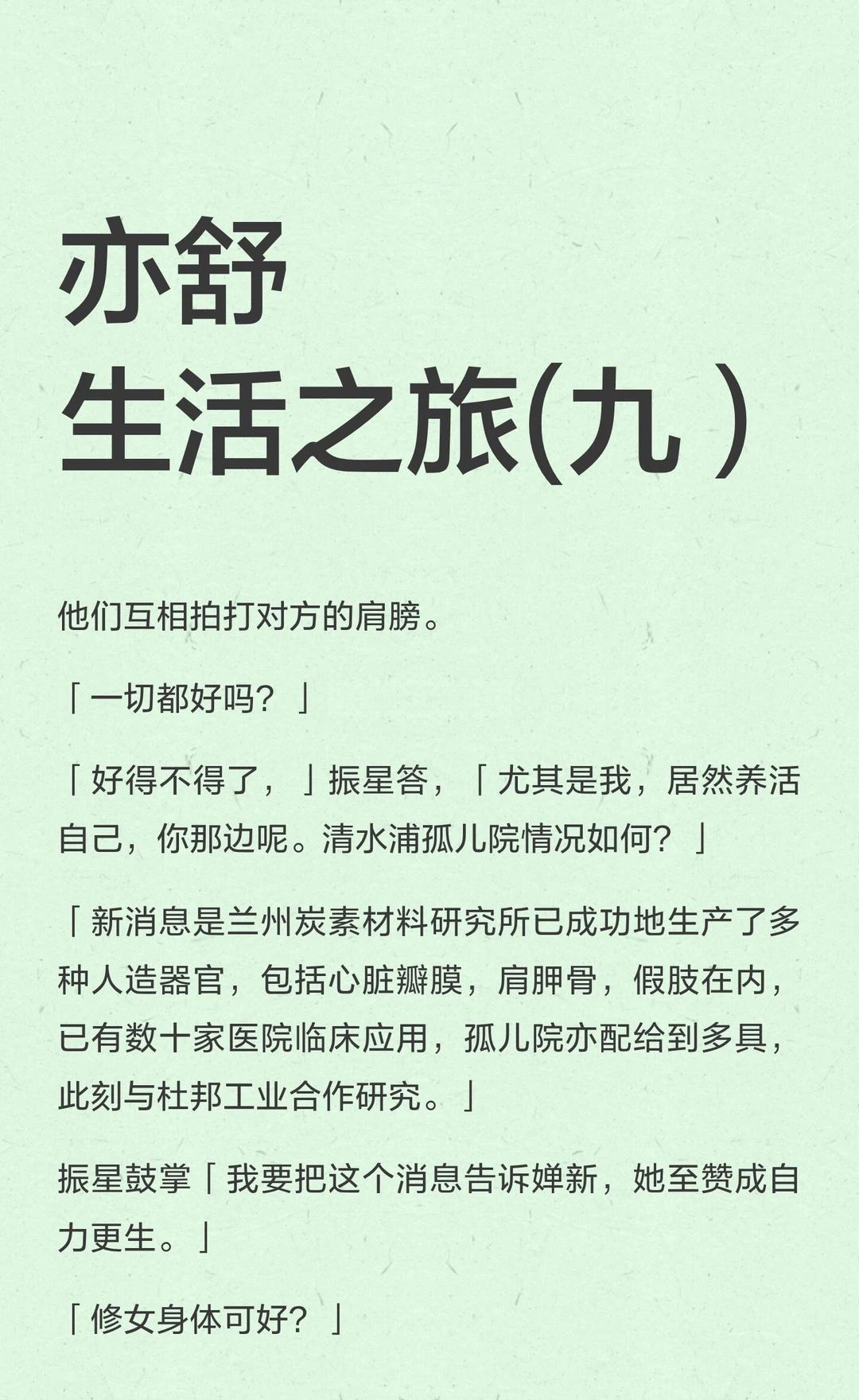 亦舒生活之旅(九）
生活终究是一个人的旅程，无论爱恨，最后能接住自己的只有自己。