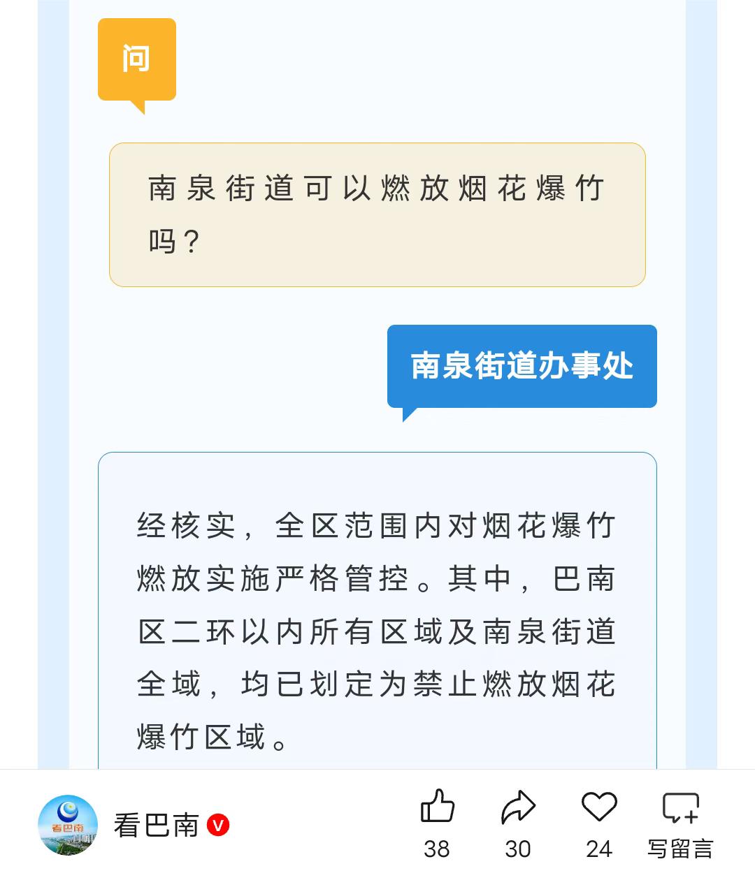南泉街道可以放烟花爆竹吗？街道办回复
1月23日，
据《看巴南》消息，
网友询问