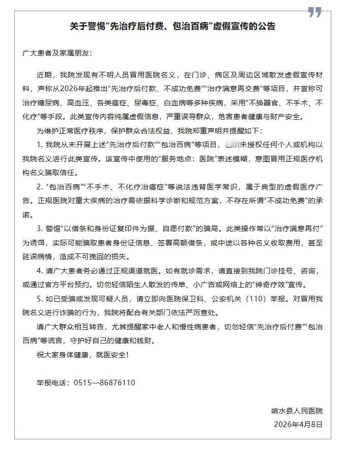 响水县人民医院发布公告，提醒公众警惕冒用该院名义的虚假医疗宣传：有不明人员散发传