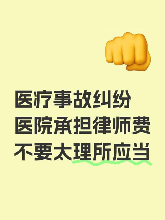 医院承担律师费，理所应当好吧