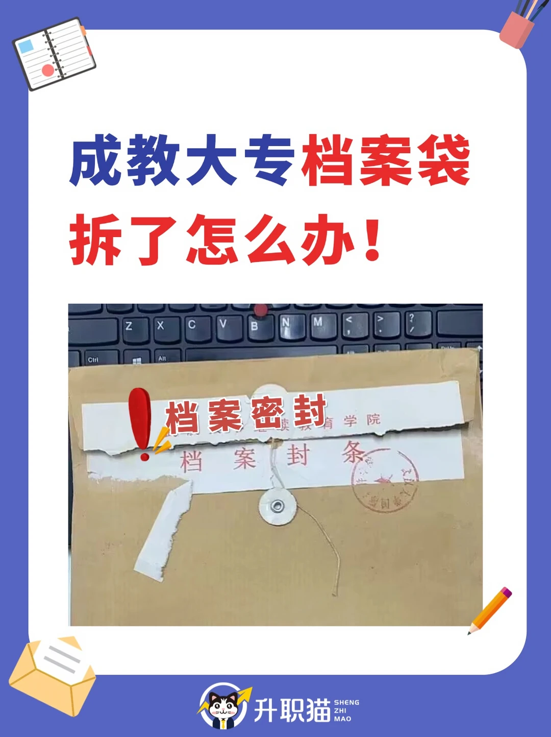 成教大专档案袋拆了怎么办！