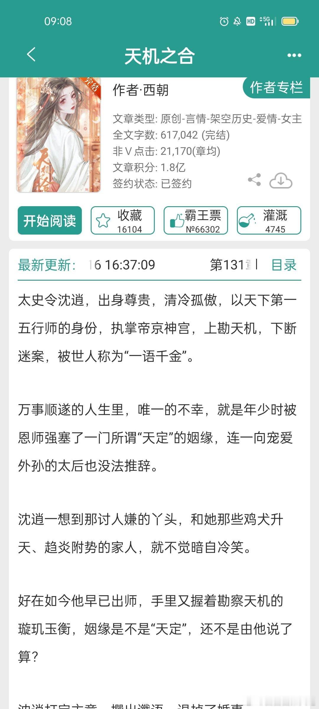 #言情小说推荐##每日推文[超话]#《天机之合》 ​​​