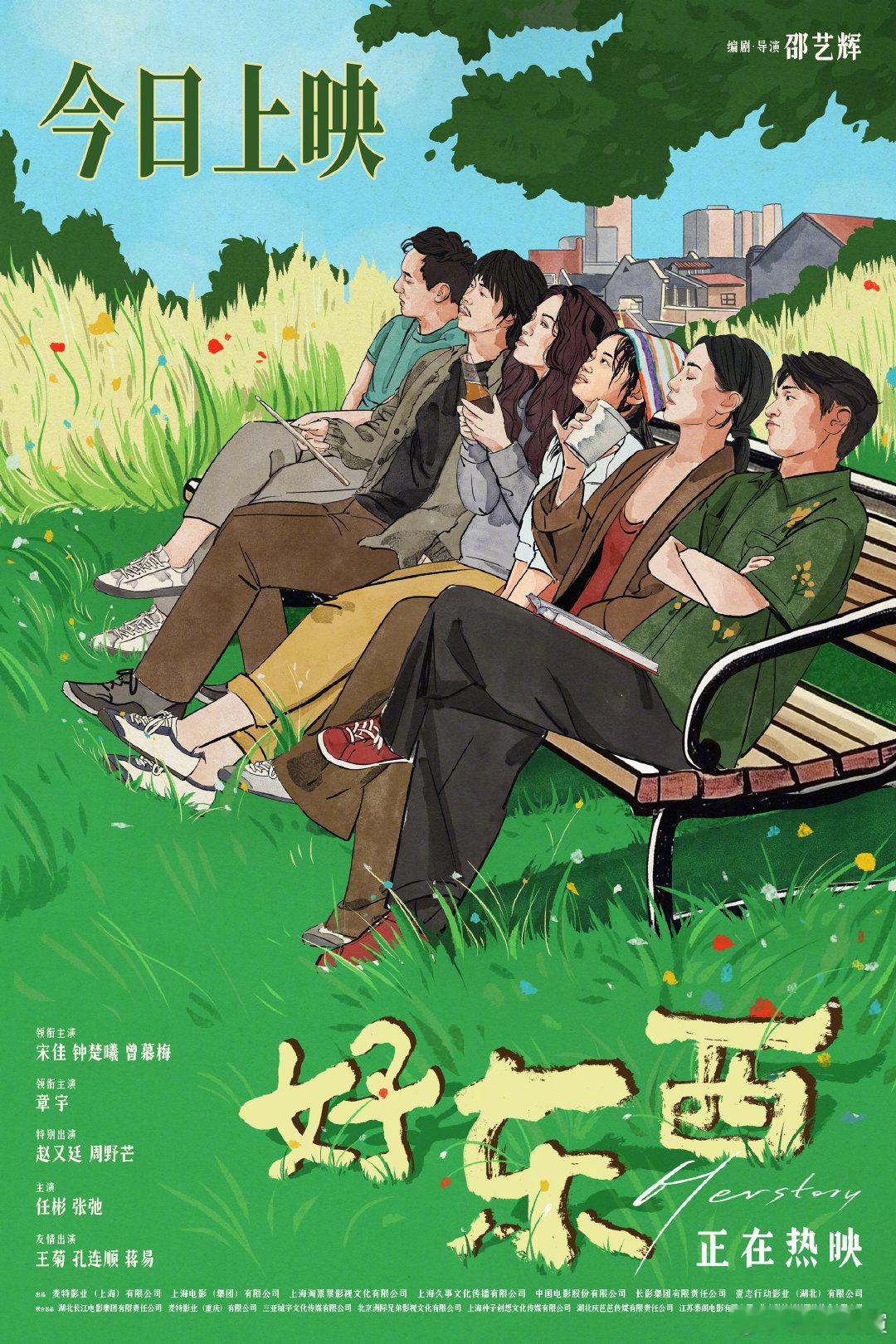 电影好东西今日上映  由、、曾慕梅、章宇领衔主演，、特别出演的 电影好东西 今日