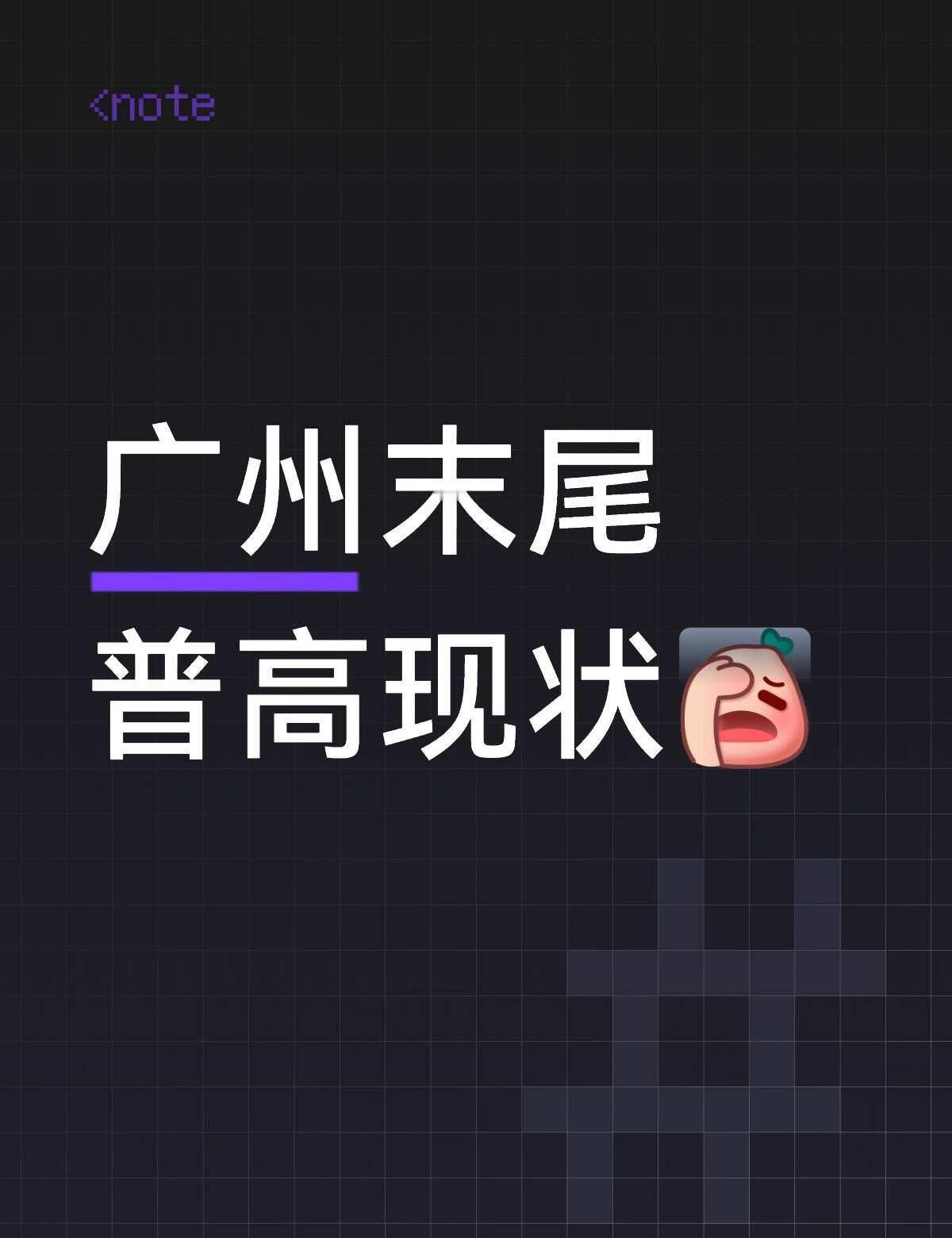 广州末尾普高现状[伤心]普高生 本科广州高中中考一模会考
	
末尾普高就是绝望中