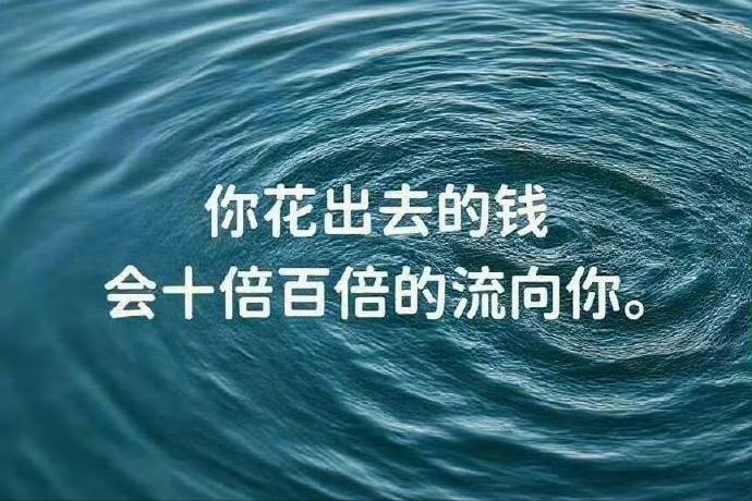 你花出去的钱会十倍百倍的流向你