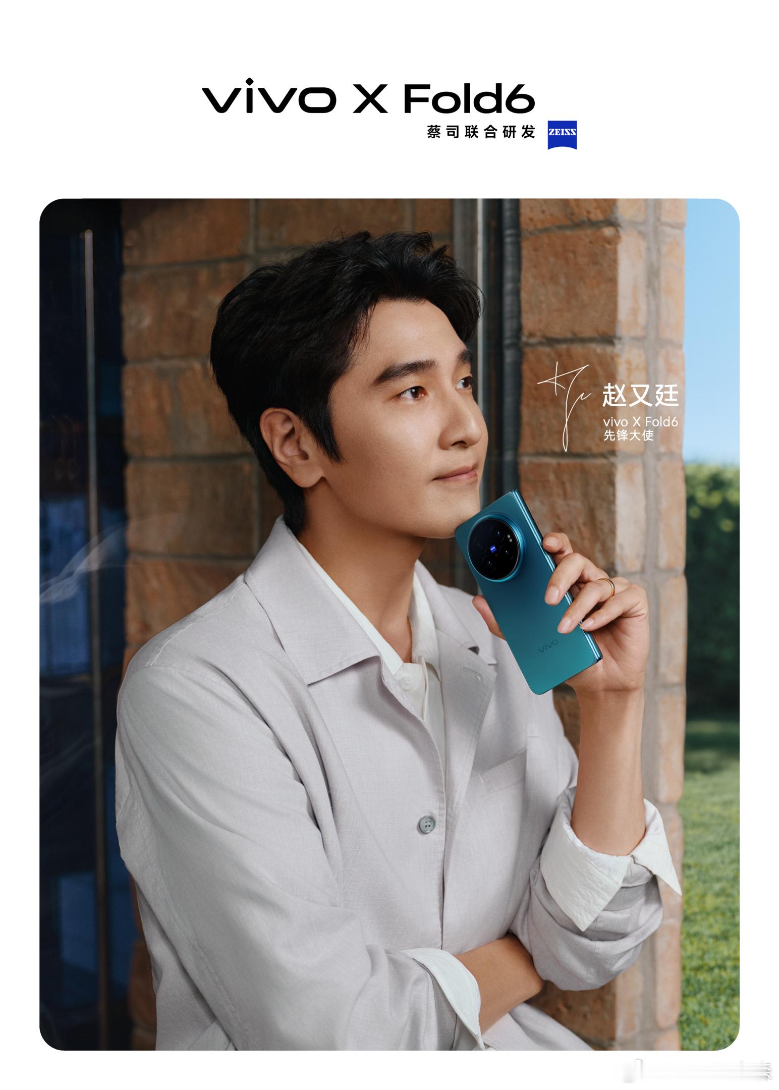 vivo官宣赵又廷为vivo X Fold6先锋大使注意看图三这个折叠屏可用增距