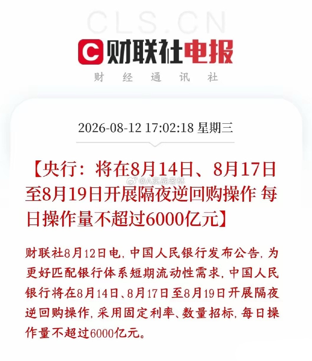 资本市场突发利好，央行盘后释放逆回购增加流动性央行盘后公布：8月14日、以及17