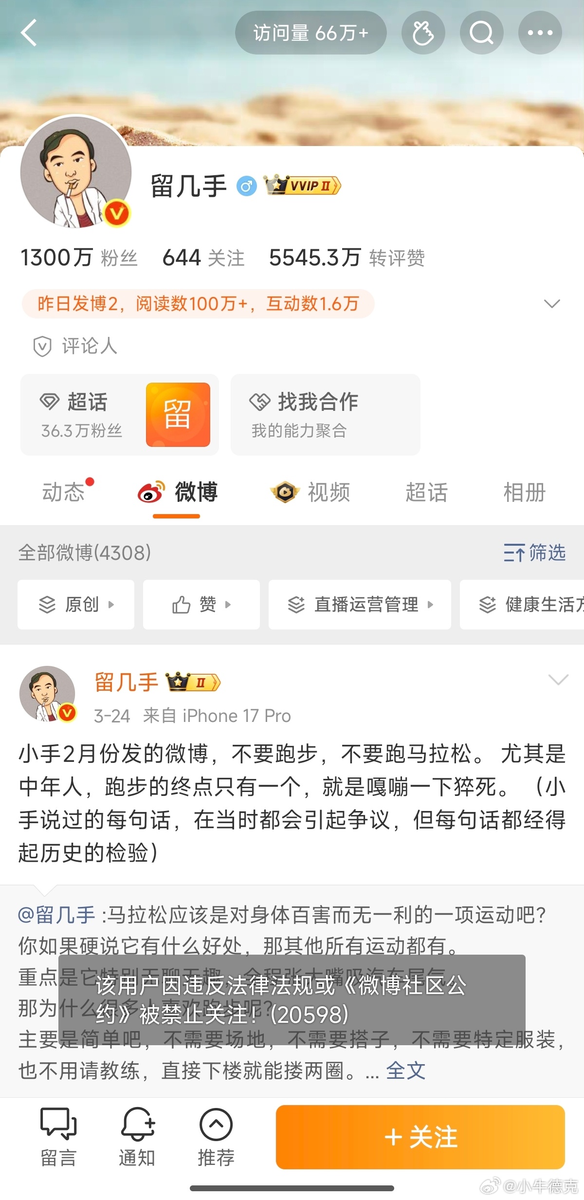 留几手在张雪峰去世后的各种逆天言论，为他主页带来了66万的访问量，但也让他喜提“