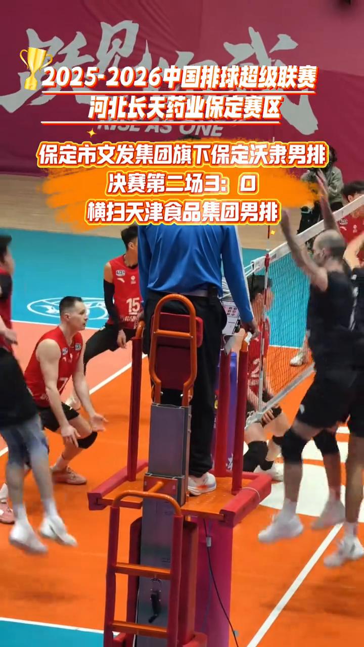 河北长关药业保定赛区2025-2026中国排球超级联赛。
保定市文发集团旗下保定