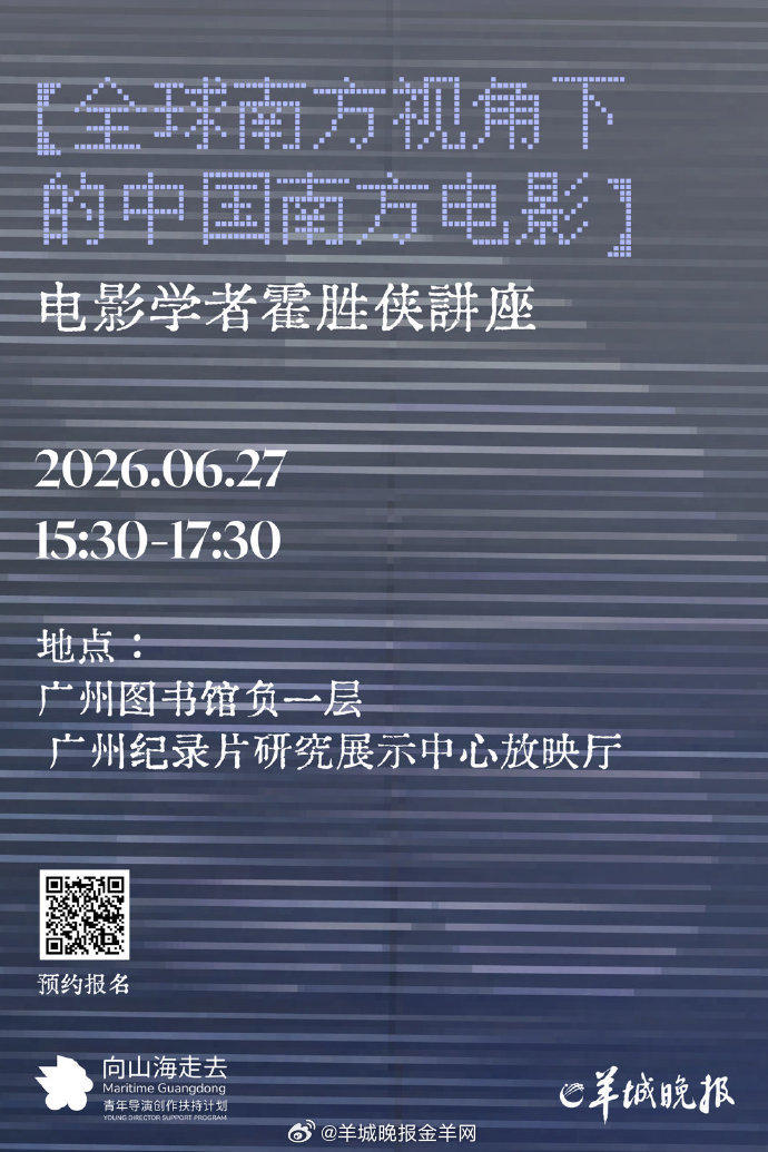 讲座预告｜全球南方视角下的中国南方电影近年，以岭南电影为代表的南方电影兴起，广州