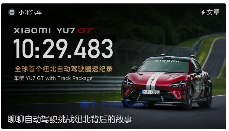 小米汽车回应让自动驾驶跑纽北：试探极限边缘，是为日常安全保驾护航