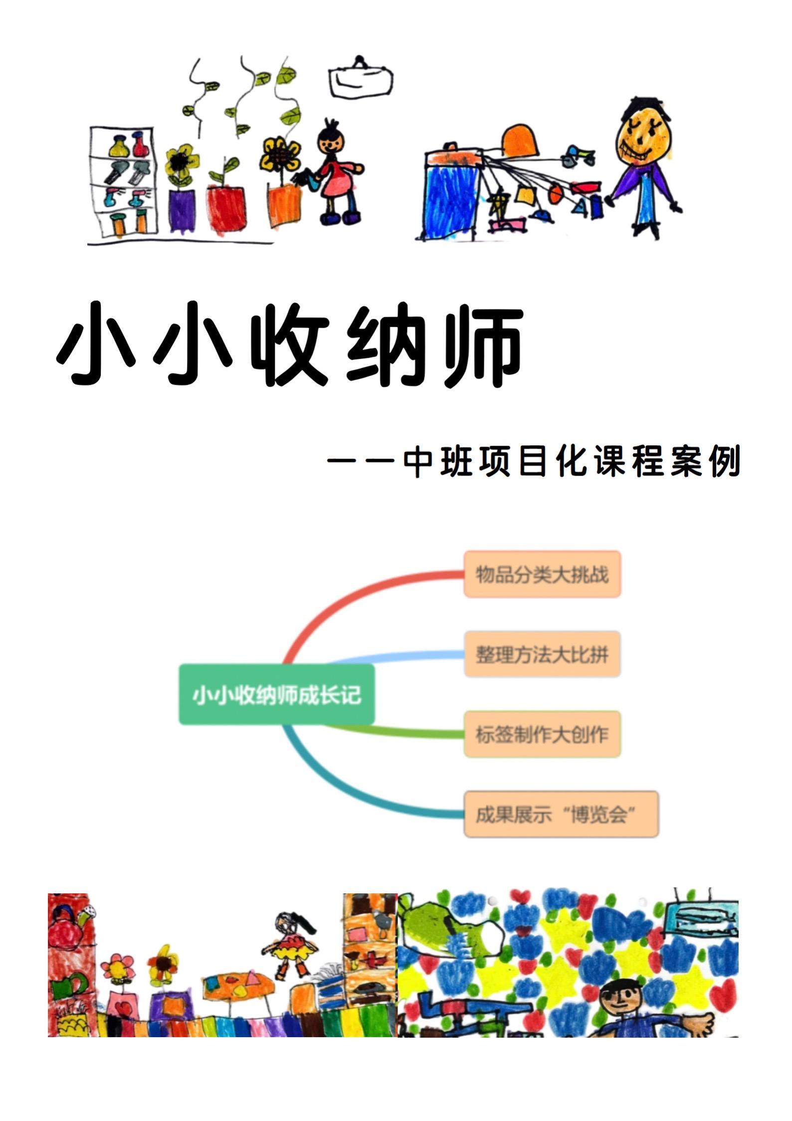 🔥《小小收纳师》项目化课程案例。项目背景      《3-6 岁儿童...