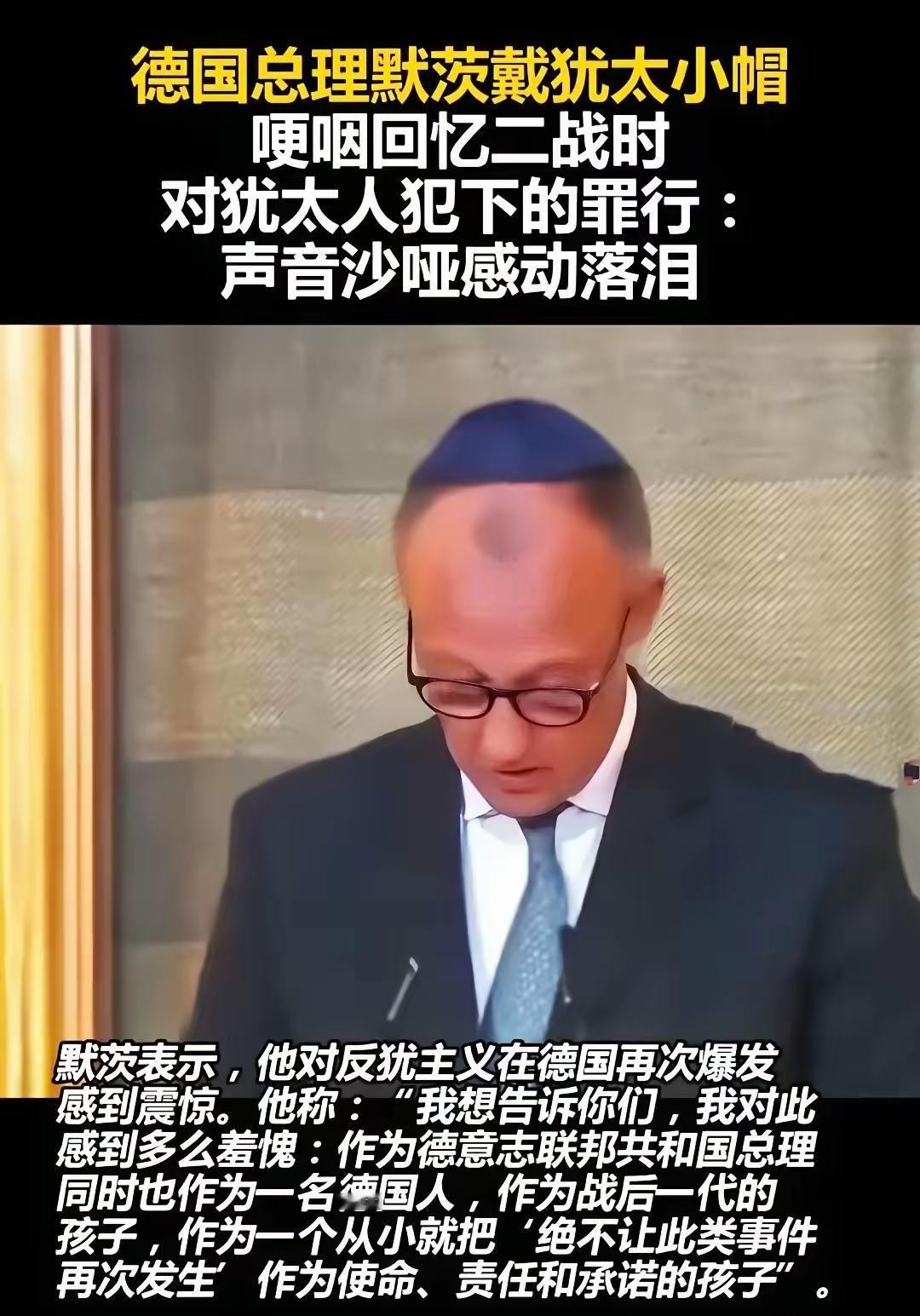 在全世界都在谴责以色列犯种族灭绝罪的时刻，德国总理默茨头戴犹太帽，声泪俱下的忏悔