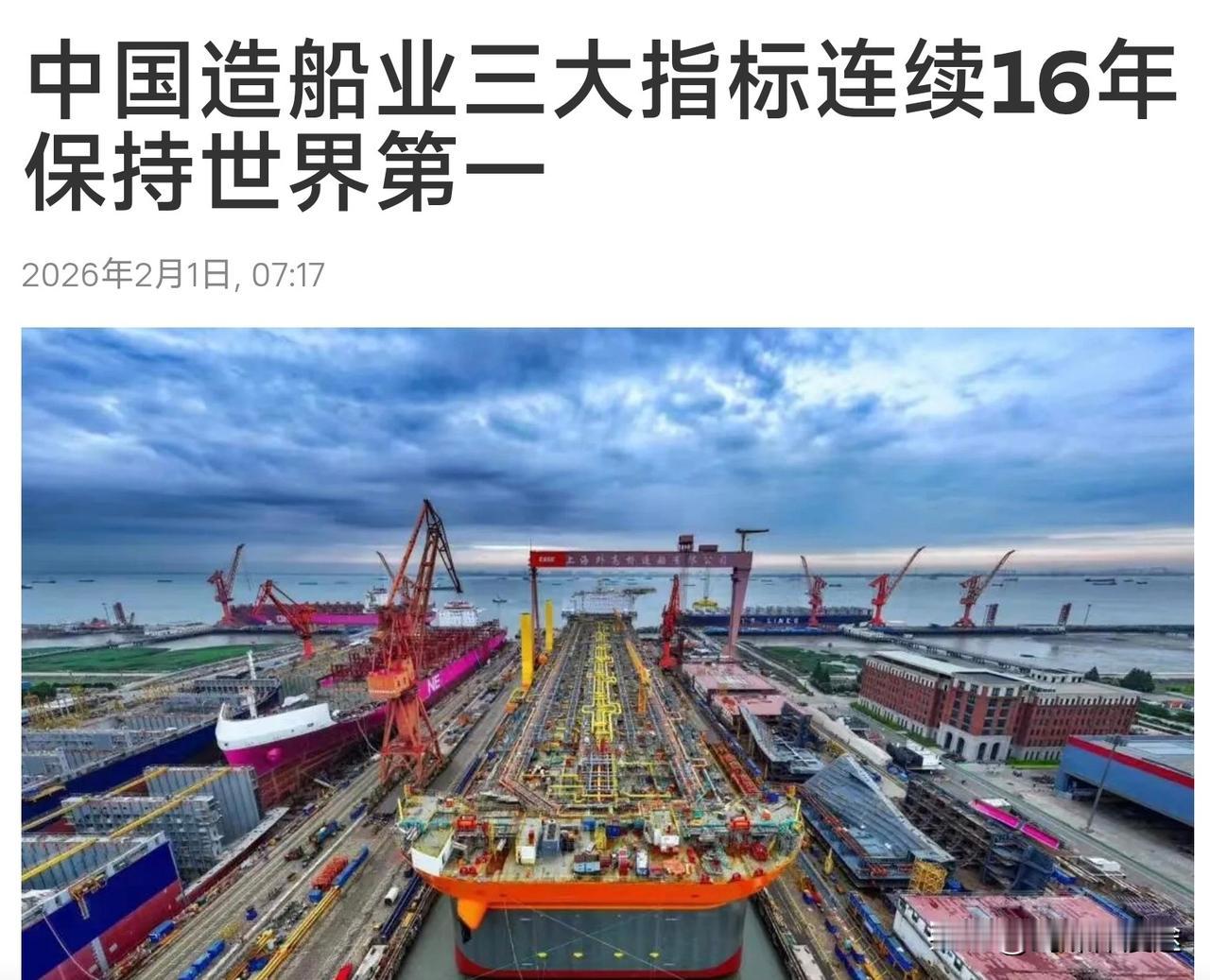 中国造船三大指标 领跑世界！连续 16 年保持 世界第一记录！
2025年中国造