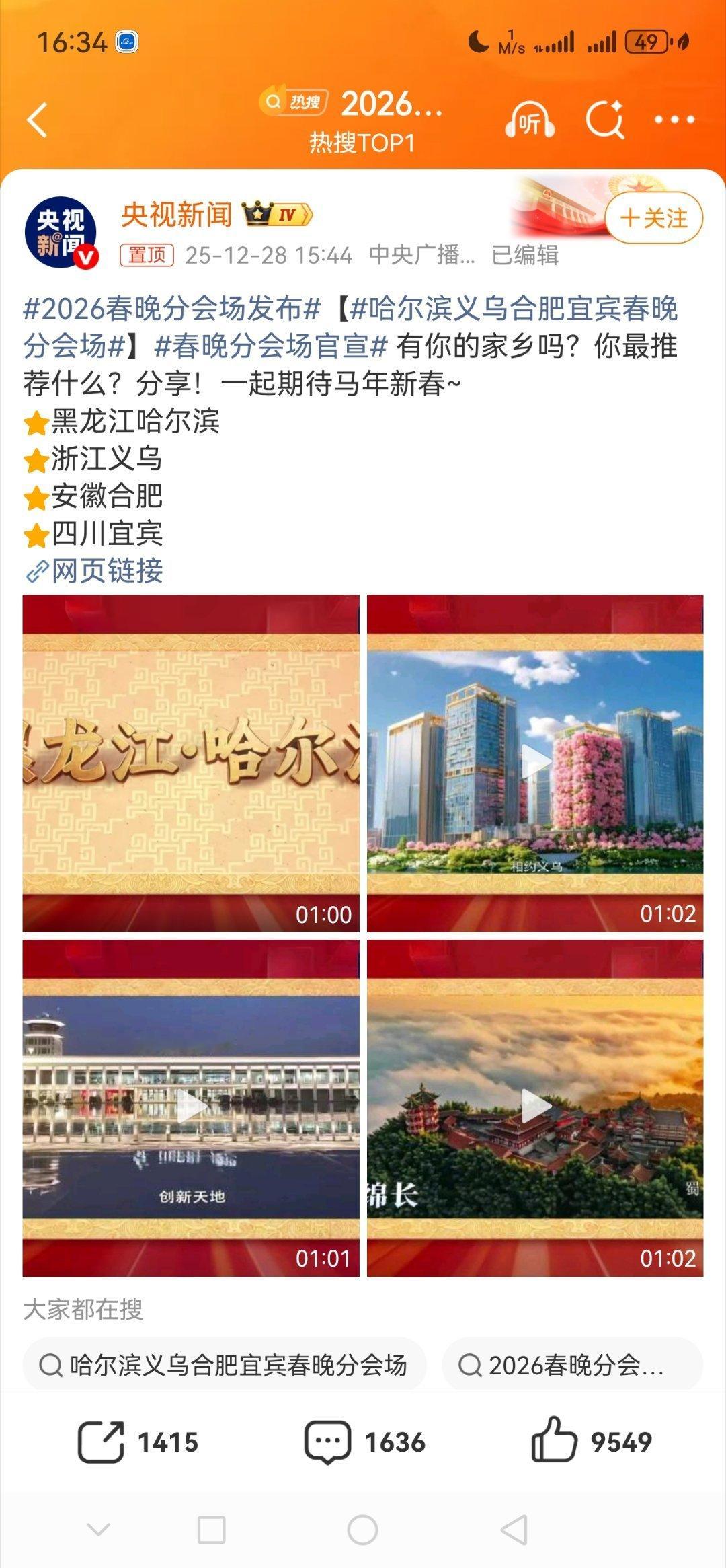 2026春晚分会场发布接