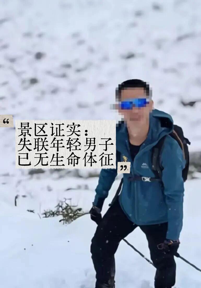 真不知道这些人是图什么。四姑娘山那边又出事了，一个年轻男的违规徒步，人没了。
