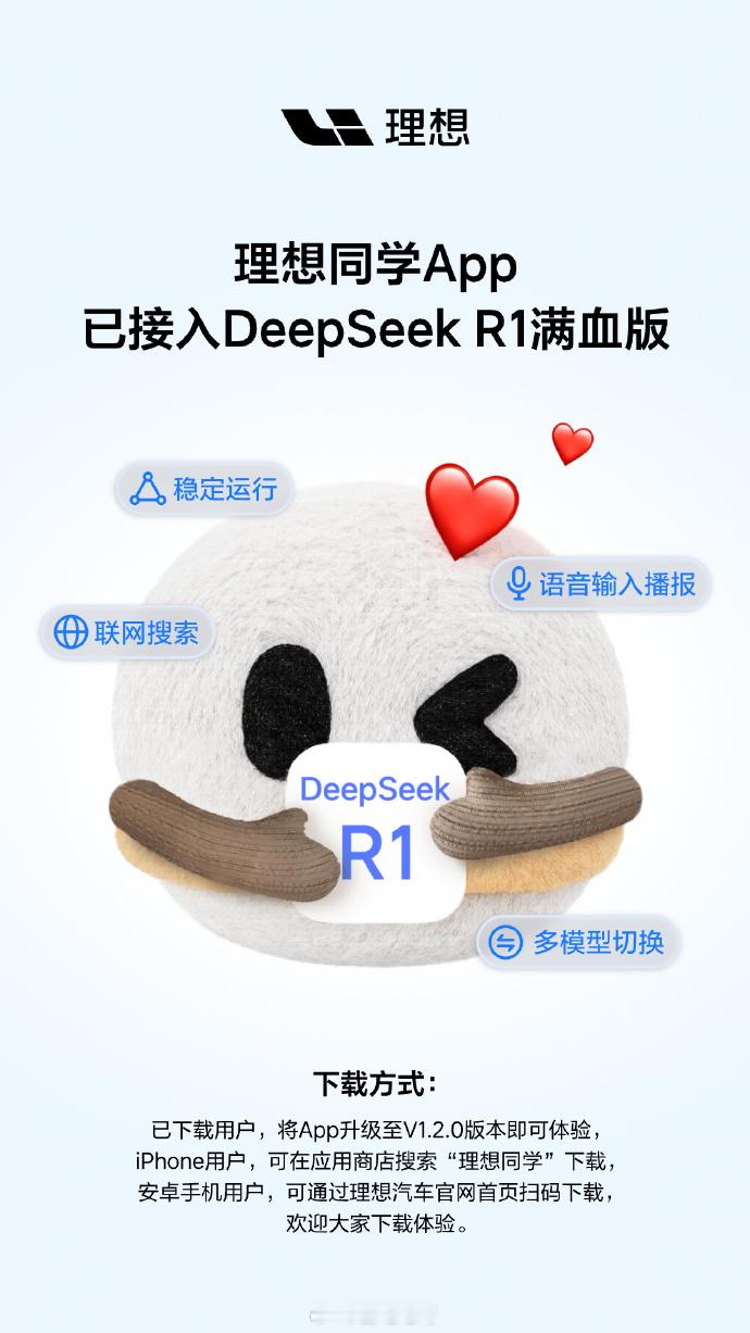 理想同学 APP 也接入 DeepSeek 满血版了，注意是 671B 满血版，