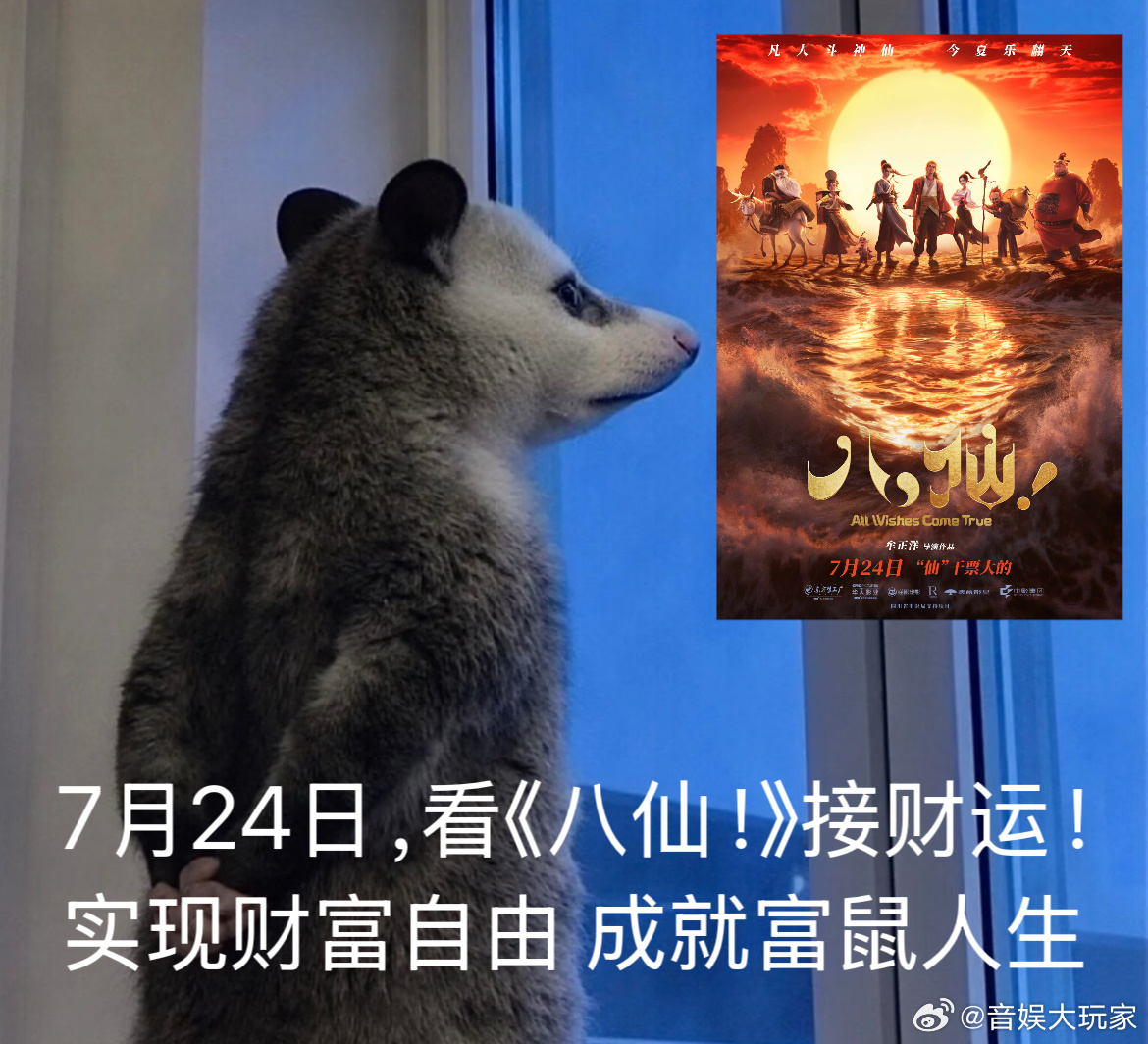 电影八仙笑看新仙事电影八仙一种很新的老钱风 电影八仙定档，老钱风还是吹到了八仙！